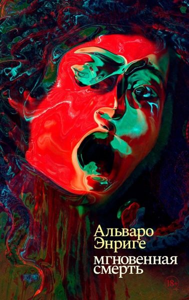 Обложка книги  «Мгновенная смерть»
