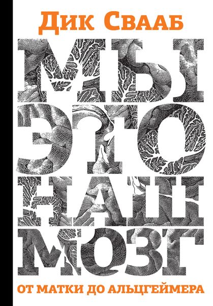 Обложка книги  «Мы – это наш мозг: От матки до Альцгеймера»