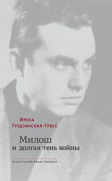 Обложка книги  «Милош и долгая тень войны»