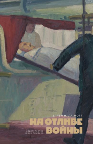 Обложка книги  «На отливе войны»