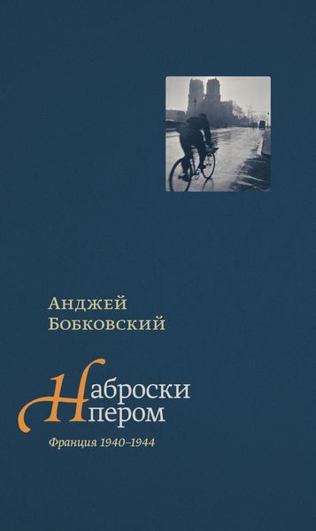 Обложка книги  «Наброски пером (Франция 1940–1944)»