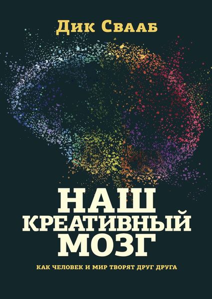 Обложка книги  «Наш креативный мозг. Как человек и мир творят друг друг»