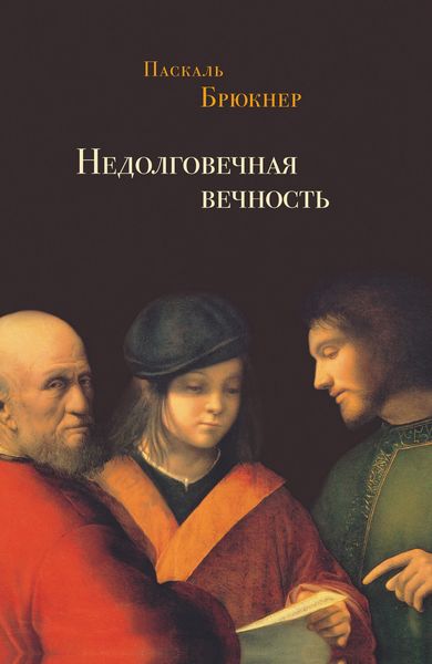 Обложка книги  «Недолговечная вечность. Философия долголетия»