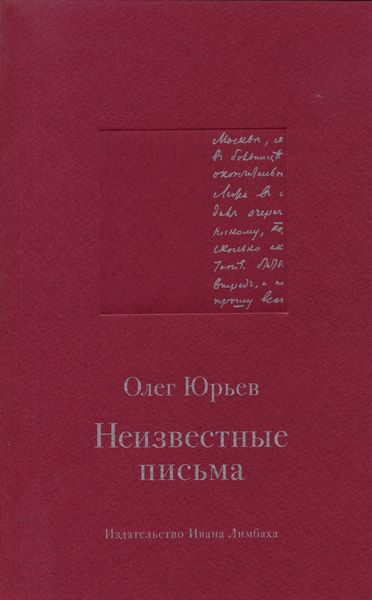 Обложка книги  «Неизвестные письма»