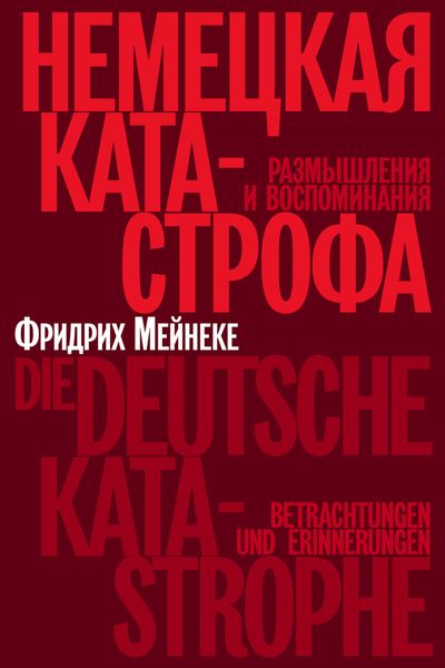 Обложка книги  «Немецкая катастрофа. Размышления и воспоминания»