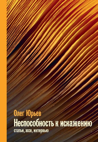 Обложка книги  «Неспособность к искажению»