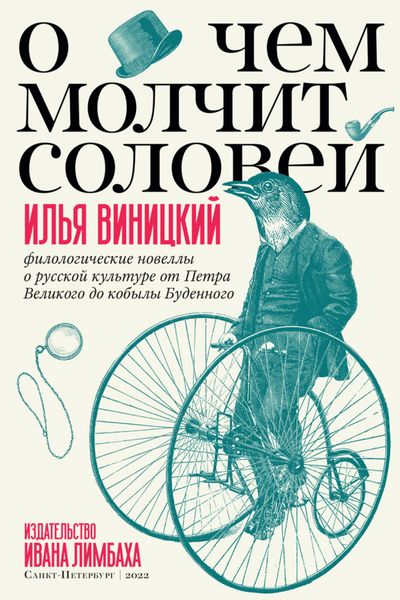 Обложка книги  «О чем молчит соловей. Филологические новеллы о русской культуре от Петра Великого до кобылы Буденного»