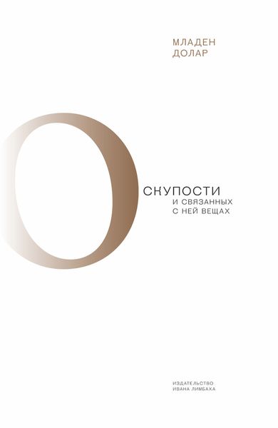 Обложка книги  «О скупости и связанных с ней вещах. Тема и вариации»