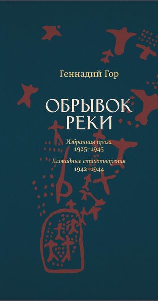 Обложка книги  «Обрывок реки»