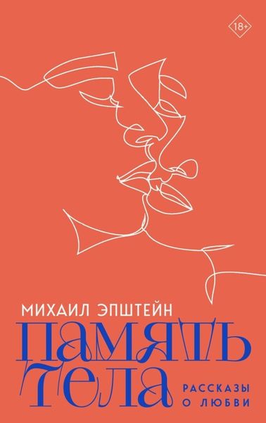 Обложка книги  «Память тела»