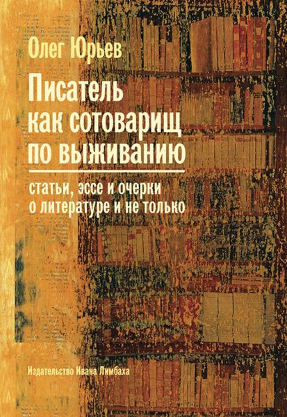 Обложка книги  «Писатель как сотоварищ по выживанию»