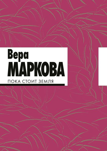Обложка книги  «Пока стоит земля»