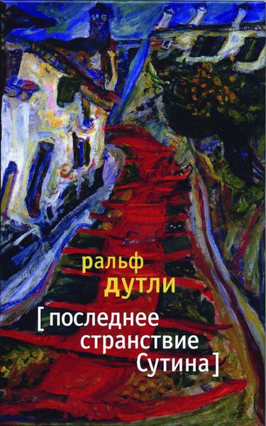 Обложка книги  «Последнее странствие Сутина»