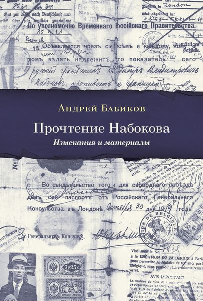 Обложка книги  «Прочтение Набокова. Изыскания и материалы»