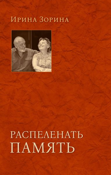 Обложка книги  «Распеленать память»