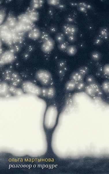 Обложка книги  «Разговор о трауре»