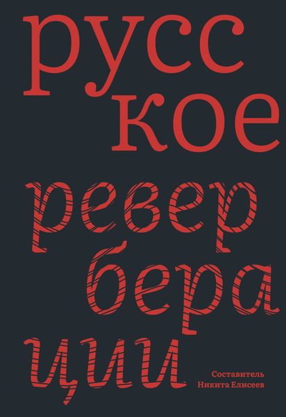 Обложка книги  «Русское: Реверберации»