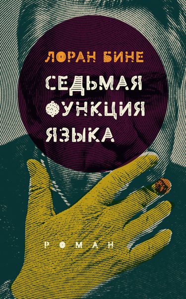 Обложка книги  «Седьмая функция языка»