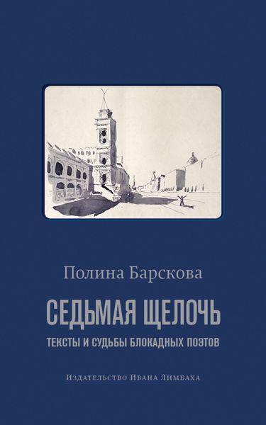 Обложка книги  «Седьмая щелочь. Тексты и судьбы блокадных поэтов»