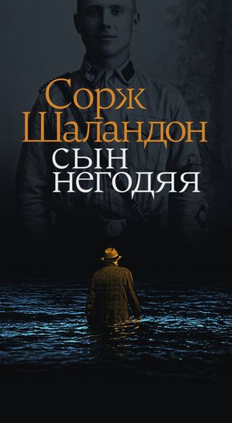 Обложка книги  «Сын негодяя»