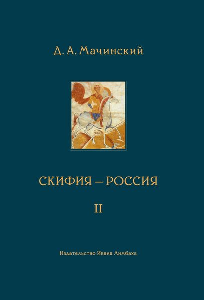Обложка книги  «Скифия–Россия. Узловые события и сквозные проблемы. Том 2»