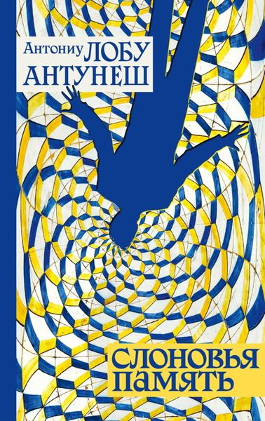 Обложка книги  «Слоновья память»