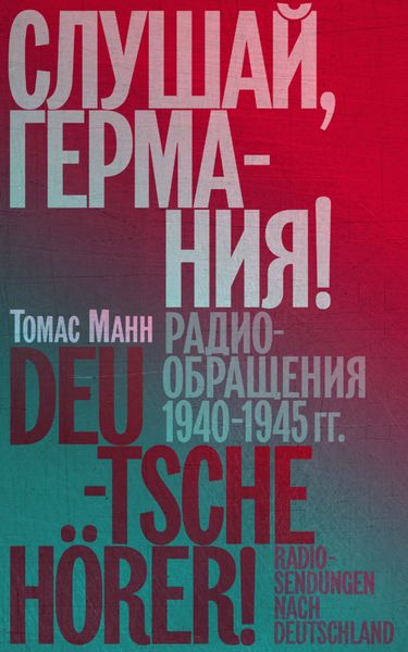 Обложка книги  «Слушай, Германия! Радиообращения 1940–1945 гг.»