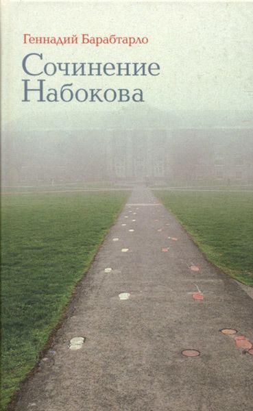 Обложка книги  «Сочинение Набокова»