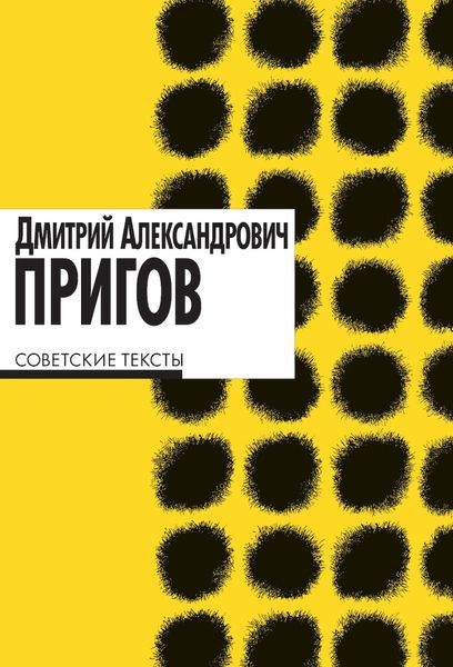 Обложка книги  «Советские тексты»