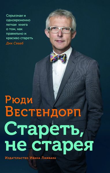 Обложка книги  «Стареть, не старея. О жизненной активности и старении»