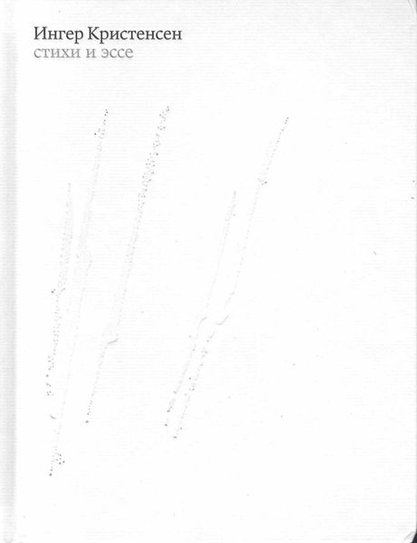 Обложка книги  «Стихи и эссе»