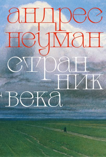 Обложка книги  «Странник века»