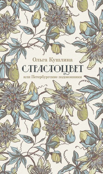 Обложка книги  «Страстоцвет, или Петербургские подоконники»