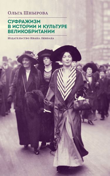 Обложка книги  «Суфражизм в истории и культуре Великобритании»