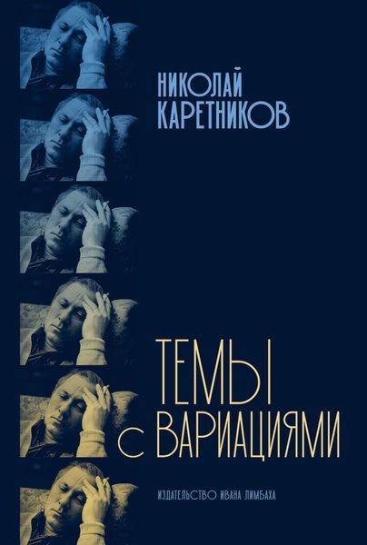 Обложка книги  «Темы с вариациями»