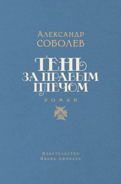 Обложка книги  «Тень за правым плечом»