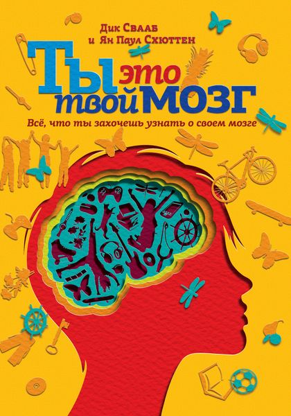 Обложка книги  «Ты это твой мозг: Всё, что ты захочешь узнать о своем мозге»