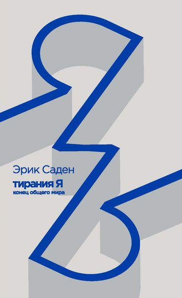 Обложка книги  «Тирания Я: конец общего мира»