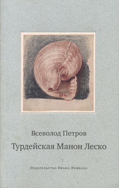 Обложка книги  «Турдейская Манон Леско»