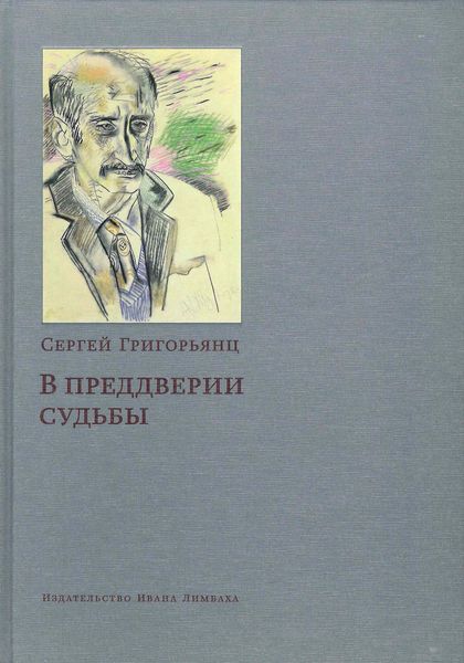 Обложка книги  «В предверии судьбы. Сопротивление интеллигенции»