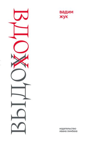 Обложка книги  «Вдох. Выдох»