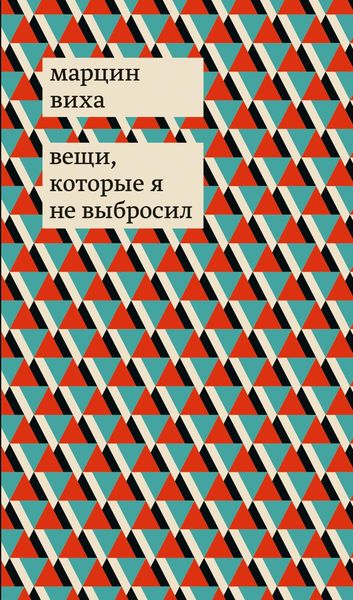 Обложка книги  «Вещи, которые я не выбросил»