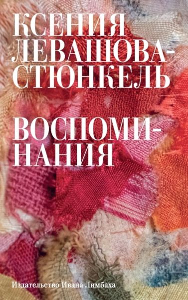 Обложка книги  «Воспоминания»