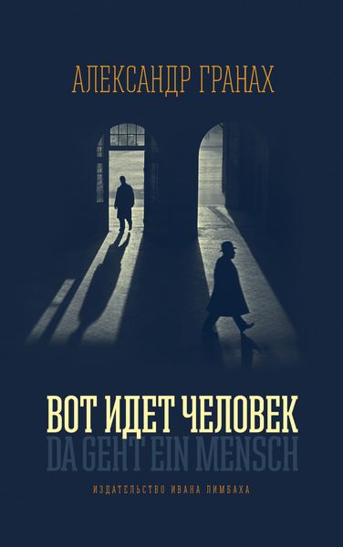 Обложка книги  «Вот идет человек»