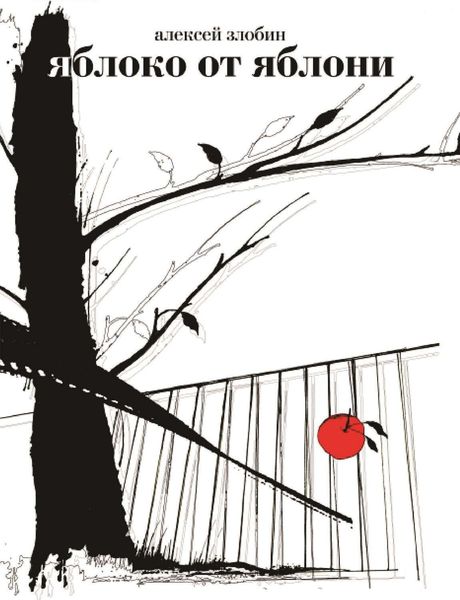 Обложка книги  «Яблоко от яблони»