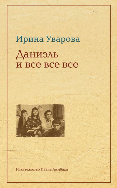 Обложка книги  «Юлий Даниэль и все все все»