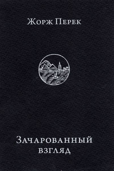 Обложка книги  «Зачарованный взгляд»