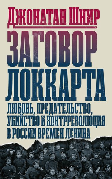 Обложка книги  «Заговор Локкарта. Любовь, предательство, убийство и контрреволюция в России времен Ленина»