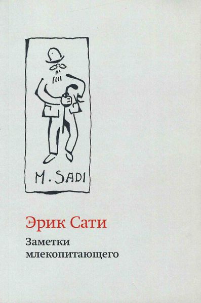 Обложка книги  «Заметки млекопитающего»