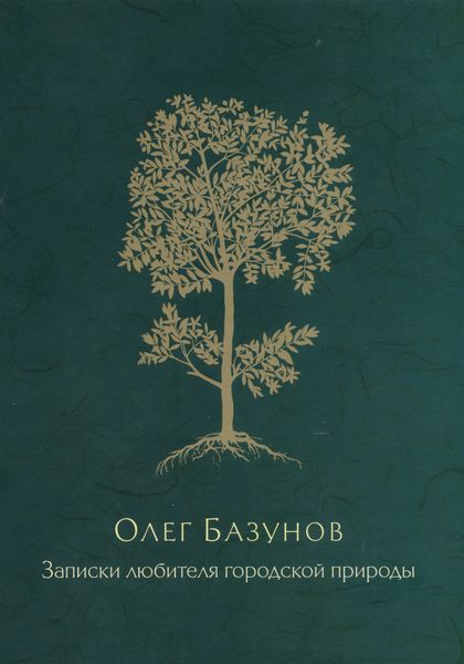 Обложка книги  «Записки любителя городской природы»